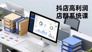 抖店高利润店群系统课，店群搭建、选品策略、运营管控，构建标准体系，矩阵月入20万+-资源站
