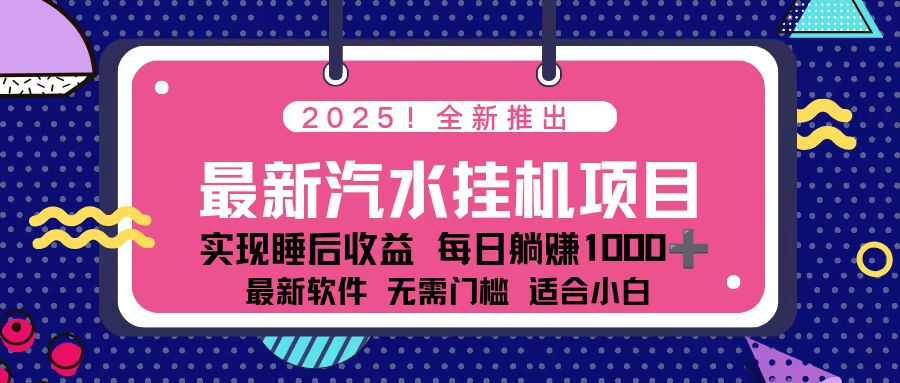 2025最新汽水音乐挂机项目 每天几分钟 轻松上w-资源站
