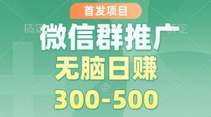 首发项目,微信群推广掘金,多号矩阵无脑日入3-5张【揭秘】-资源站
