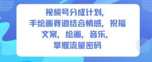 视频号分成计划,人生感悟手绘画赛道,文案,绘画,音乐,掌握流量密码-资源站