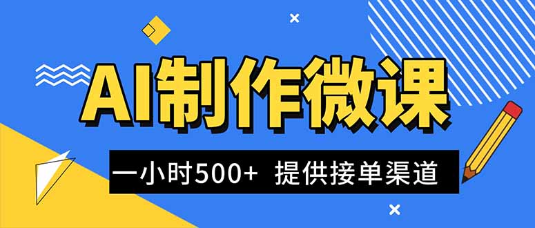 AI制作微课视频，一单300-1000+，蓝海项目，单子做不完，提供接单渠道！-资源站