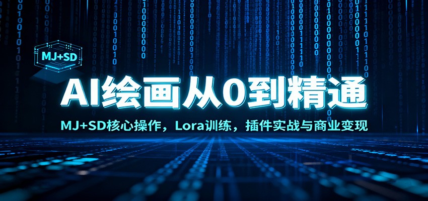 AI绘画从0到精通：MJ+SD核心操作， Lora训练，插件实战与商业变现-资源站