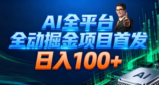 AI全平台自动掘金首发，自动看广告日入100+-资源站