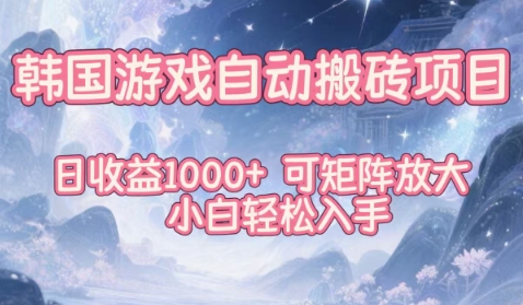 韩国游戏自动搬砖项目，日收益1k+，可矩阵放大，小白轻松入手【揭秘】-资源站