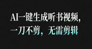 AI一键生成安睡疗愈视频,30S一条制作一条视频,一刀不剪,无需剪辑,完播率超高,带货带书杠杠的!-资源站