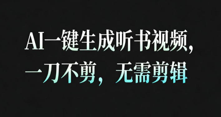 AI一键生成安睡疗愈视频，30S一条制作一条视频，一刀不剪，无需剪辑，完播率超高，带货带书杠杠的！-资源站
