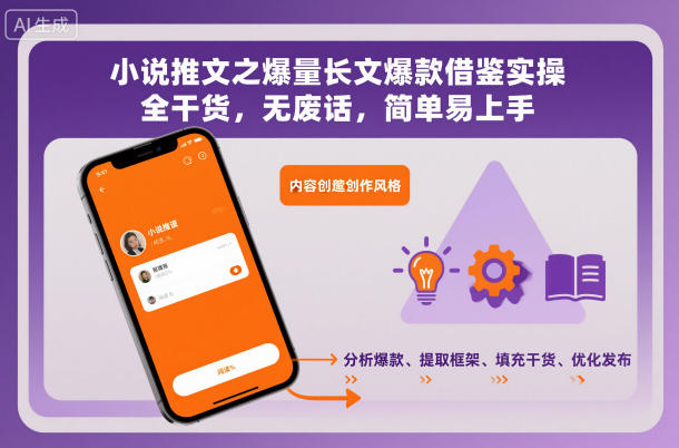 小说推文之爆量长文爆款借鉴实操，全干货，无废话，简单易上手-资源站