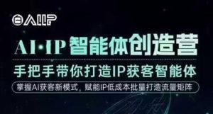 AI·IP智能体创造营,手把手带你打造IP获客智能体,高成交创始人IP课-资源站