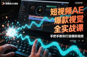 短视频AE爆款视觉全实战课,手把手教你打造爆款视频-资源站
