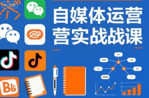 自媒体运营实战课，掌握一套系统的自媒体运营底层方法论，成为优秀的内容创作者-资源站