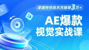AE 爆款视觉实战课，发光文字、物体转场、运动跟踪，掌握特效技术月接单3万+-资源站
