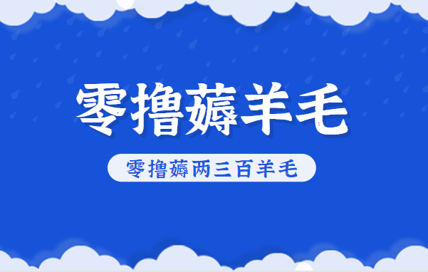 知乎零撸薅羊毛，超赞包回收10-13一个，每个月轻松零撸薅两三百羊毛-资源站