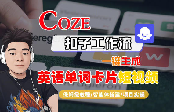 Coze扣子智能体工作流一键生成“英语单词卡片“短视频，全流程保姆级教学-资源站
