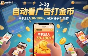 自动看广告打金币，单机日入30-100+，可多台手机操作【揭秘】-资源站