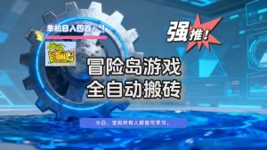 冒险岛游戏全自动搬砖，单机日入400+-资源站