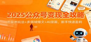 2025公众号变现全攻略：流量池玩法+多领域爆文+AI漫画，新手快速盈利-资源站