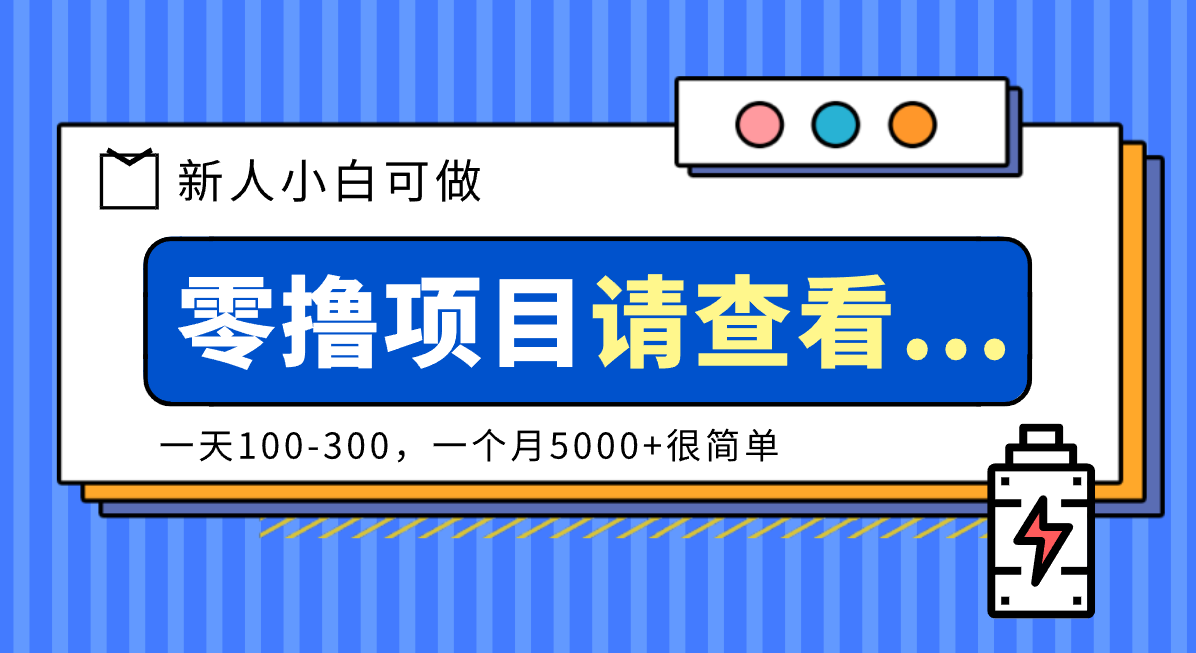 创作分成计划新人小白可做项目，一天100-300，一个月5000+很简单-资源站