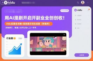 用AI漫剧开启副业创收：Vidu实操全攻略+高效提示词生成器(附案例)，普通人也可以轻松上手-资源站