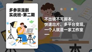 多参 宗漫剧实操班-第二期，不出镜不写脚本、快速出片、多平台变现，一个人就是一家工作室-资源站