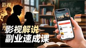 Tk影视解说副业速成课,软件安装、全流程实操、爆款预设,新手两周变现-资源站