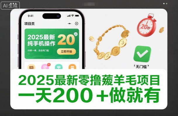 2025最新零撸薅羊毛项目，纯手机操作，20秒一单，无任何门槛，一天200+做就有【揭秘】-资源站