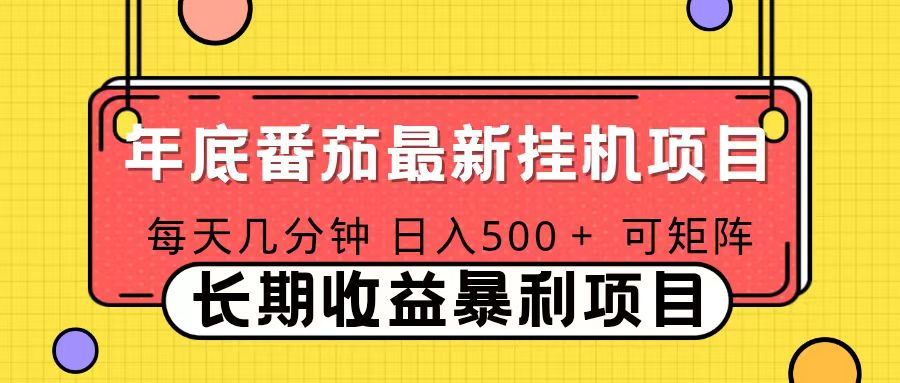 2025年最新番茄音乐人挂机项目，每天几分钟，月入1000＋，可矩阵，一台电脑支持多个账号-资源站