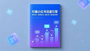 引爆小红书流量引擎，账号定位、视觉锤打造、底层认知，撬动首页推荐-资源站