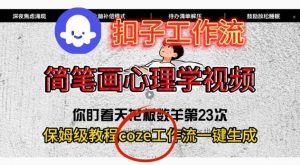 Coze扣子工作流一键生成简笔画心理学视频，保姆级搭建教学-资源站