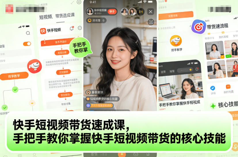 快手短视频带货速成课，手把手教你掌握快手短视频带货的核心技能-资源站
