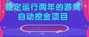 稳定运行两年的游戏自动挖金项目，日入1k+，永不失业的副业【揭秘】-资源站