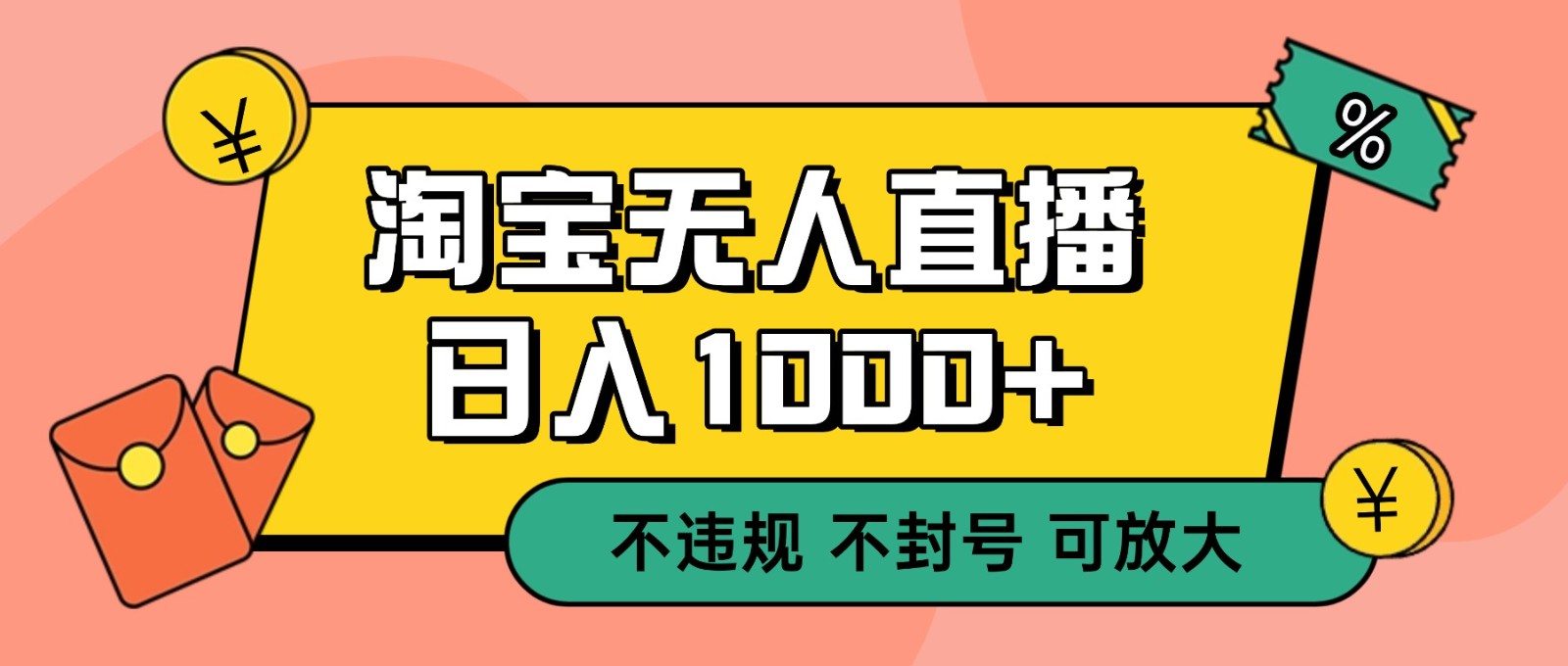 双 12 淘宝无人直播!0 值守日入 1000+ 不违规 不封号-资源站