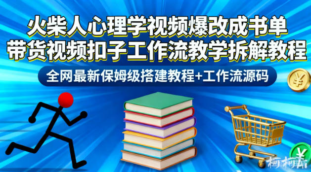 火柴人心理学视频爆改成书单带货视频扣子工作流教学拆解教程，全网最新保姆级搭建教程+工作流源码-资源站