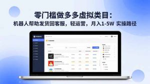 零门槛做多多虚拟类目：机器人帮助发货回客服，轻运营，月入 1-5W 实操路径-资源站