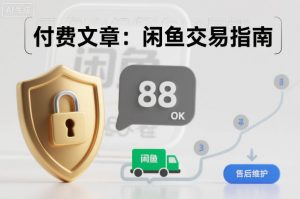 付费文章:闲鱼交易指南,怎么才能降低被坑被马扁的概率-资源站