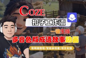Coze扣子智能体工作流一键生成“多音色版成语故事“动画,全流程保姆级教学-资源站