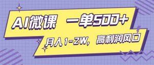 AI视频微课,一单500+,月入1-2W,高利润风口,告别换项目!-资源站