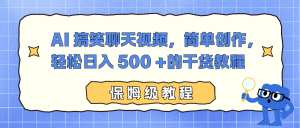 AI 搞笑聊天视频,简单创作,轻松日入 500 +的干货教程-资源站