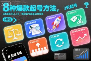 8种爆款起号方法,0基础都可以上手,爆款起号就是这样简单-资源站