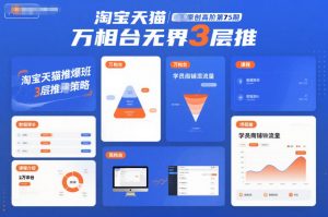 淘宝天猫推爆班原创高阶第75期,万相台无界3层推-资源站
