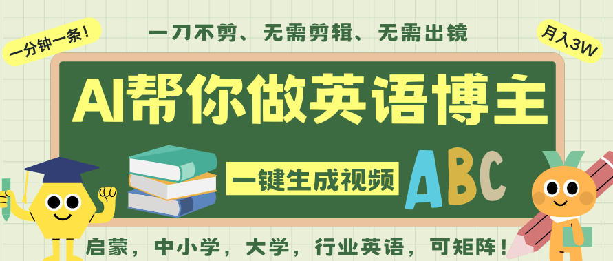 AI一键生成英语单词视频，一刀不剪无需剪辑，吴彦祖都深耕英语赛道了！无需英语基础，全程AI帮你搞定-资源站