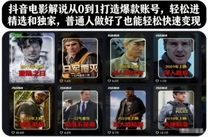 抖音电影解说从0到1打造爆款账号，轻松进精选和独家，普通人做好了也能轻松快速变现-资源站