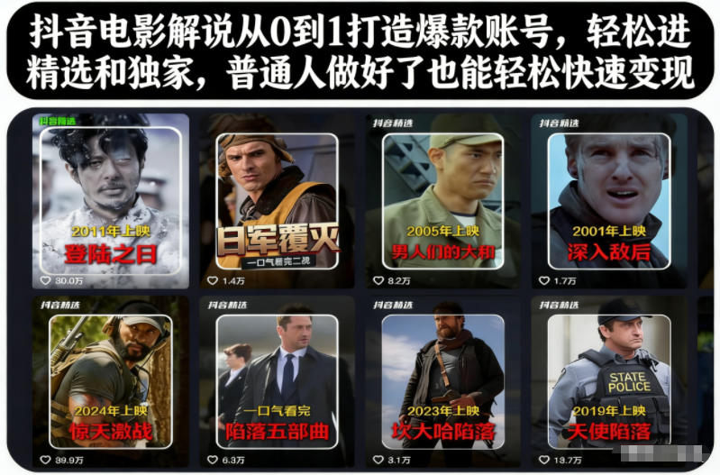 抖音电影解说从0到1打造爆款账号，轻松进精选和独家，普通人做好了也能轻松快速变现-资源站