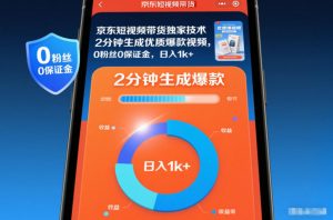 京东短视频带货独家技术，2分钟生成一条优质爆款视频，0粉丝0保证金，日入1k+【揭秘】-资源站