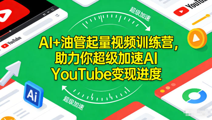 AI+油管起量视频训练营，助力你超级加速AI YouTube变现进度-资源站