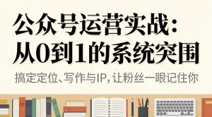 公众号运营实战：从0到1的系统突围-资源站