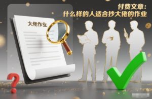 付费文章：什么样的人适合抄大佬的作业？-资源站