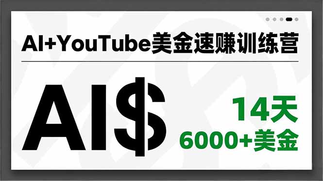 AI+YouTube美金速赚训练营，AI量产、爆款公式、急速变现、独家视野，14天创收6000+美金-资源站