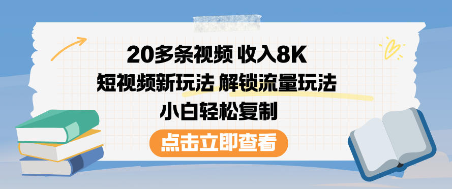 20多条视频收入8K，短视频新玩法，解锁流量玩法，小白轻松复制-资源站