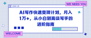 AI写作快速变现计划，月入1万+，从小白到高级写手的进阶指南-资源站