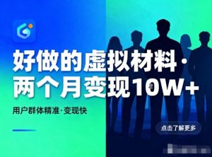 好做的小红书虚拟材料，用户群体精准，两个月变现几个W-资源站